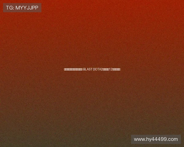 顶级电竞赛事首度落户蓉城 BLAST DOTA2大满贯赛12月震撼开启