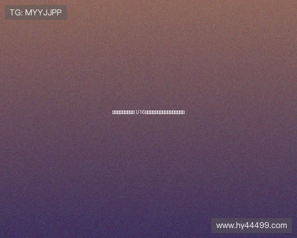 感受德甲级训练氛围 U16国少队深入门兴格拉德巴赫参观交流